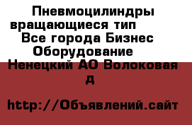 Пневмоцилиндры вращающиеся тип 7020. - Все города Бизнес » Оборудование   . Ненецкий АО,Волоковая д.